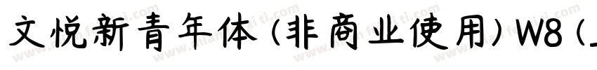 文悦新青年体 (非商业使用) W8 (正文)字体转换